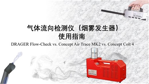 气体流向检测仪（烟雾发生器）使用指南