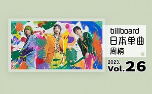 Billboard 日本单曲周榜 2023年 第26周（2023/06/21）