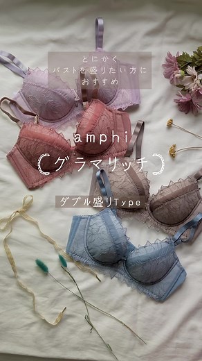 Aカップはウェブ限定です♡ #amphi #wacoal #アンフィ #ワコール #盛れる #グラマリッチ