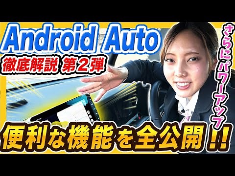 [Android Auto Useful Features Introduction Vol.2] We will introduce some useful features using OK...