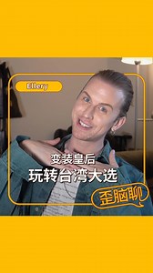 歪脑 | WHYNOT | Ellery @e.ll.e.r.y 是一位#变装皇后，他说自己不喜欢 “阴柔的就不是男生”这种说法。“男生什么都可以做，你想要戴耳环，你想要很女性化，你依然是个男生。”... | Instagram