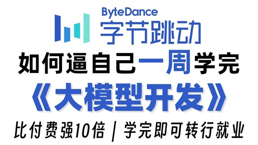【全748集】目前B站最全最细的大模型开发零基础全套教程，2026年最新版，包含所有干货！七天就能从小白到大神！让你少走99%的弯路！存下吧！很难找全的！！