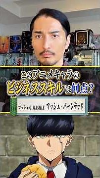 Mashle: Business Skills Assessment of Mash Burnedead #anime #animeintroduction #animereview #anim...