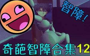 【C菌】妈的逆天智障! 那些最奇葩傻缺的游戏集合!【第12期】神奇物理引擎又来了!