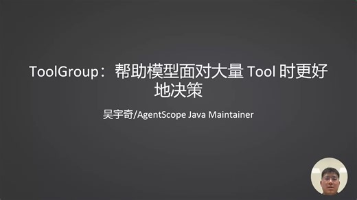 ToolGroup：帮助模型面对大量 Tool 时更好地决策