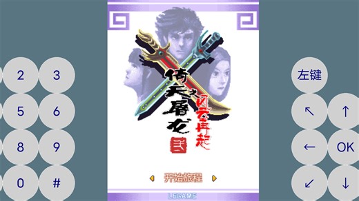 经典的JAVA游戏【倚天屠龙2-风云再起】全剧情通关实况流程