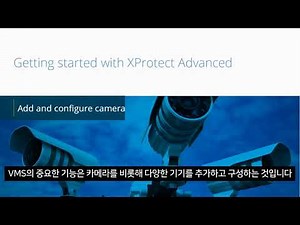 XProtect 시작하기: 05 카메라 추가