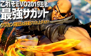 【EVO2019 王者】Bonchan 宇宙最强沙加特 ➠ 精选对局 街头霸王5AE
