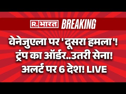 Venezuela-America War News Hindi LIVE: वेनेजुएला में एक और हमला! | Trump Vs Maduro | Breaking | US