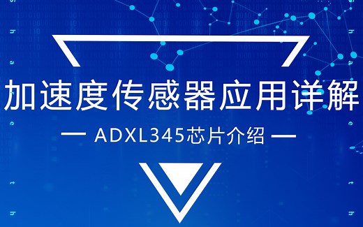 ADI加速度计使用详解（一） | 你用过ADXL345芯片吗？