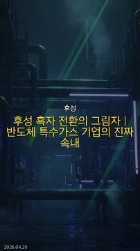 2026년 04월 20일 | 후성 주요뉴스 | 후성 흑자 전환의 그림자 | 반도체 특수가스 기업의 진짜 속내