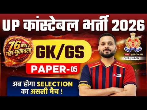 UP CONSTABLE GK GS CLASSES | UP POLICE GK GS CLASS | UP CONSTABLE GK GS PRACTICE SET | SUYASH SIR #5