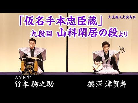 女流義太夫演奏会 仮名手本忠臣蔵 九段目 山科閑居の段 竹本駒之助 鶴澤津賀寿