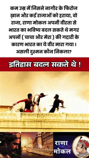 अपनों की गद्दारी से मारा गया वीर! | Rana Mokal Story | #history