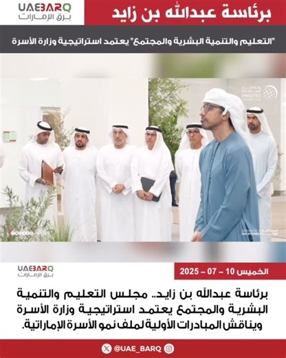 . برئاسة عبدالله بن زايد.. مجلس التعليم والتنمية البشرية والمجتمع يعتمد استراتيجية وزارة الأسرة ويناقش المبادرات الأولية لملف نمو الأسرة الإماراتية. #برق_الإمارات | Uae Barq - برق الامارات