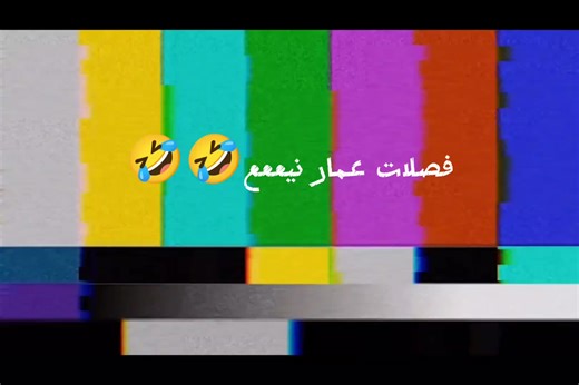 ‏فصلات عمار ،#CapCut #الشعب_الصيني_ماله_حل😂😂