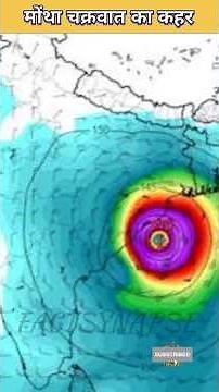 😱 मोंथा चक्रवात का कहर | Cyclone Montha Explained in Hindi 💯|‪@FactsMine‬#shorts #facts #cyclonelive