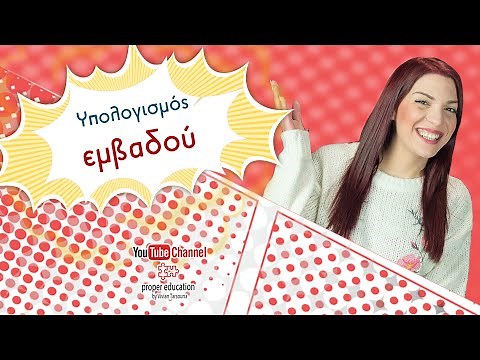 Υπολογίζω το εμβαδόν - όλα τα σχήματα (με λυμένα παραδείγματα) / Proper Education