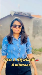 Rokda paise chodavi che mittaarrr🤣🤣#ViralReels#Mazedar#FunUnlimited#IndianComedy#Entertainer