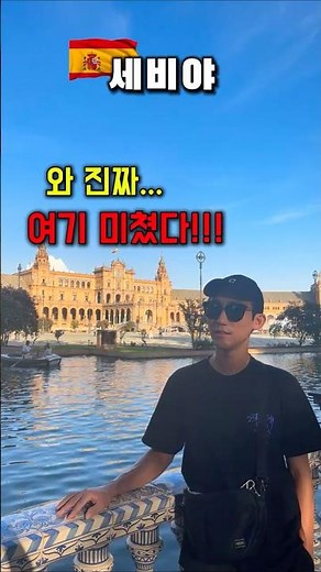 🇪🇸 스페인 세비야여행 저장각 루트🤩｜필수코스 한 번에!👍