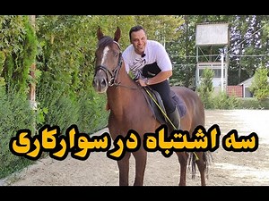 آموزش سوارکاری 3