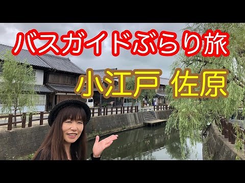 Bus Guide Travel Vol.15 Little Edo Sawara