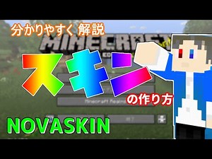 【マイクラ】簡単にできるスキンの作り方から変え方まで