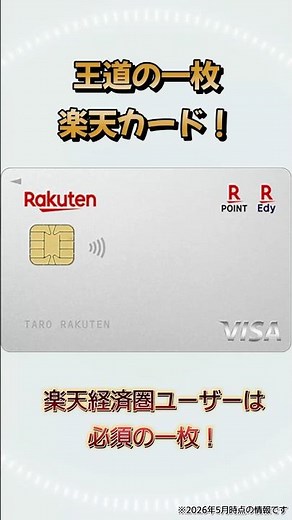 王道の一枚！【楽天カード】 #クレジットカード