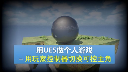 【UE5个人游戏教程4】用玩家控制器切换可控主角
