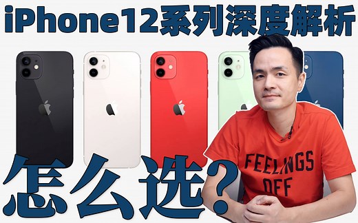 苹果发布会没有告诉你的细节！iPhone12系列深度解析！选iPhone看这一集就够了！