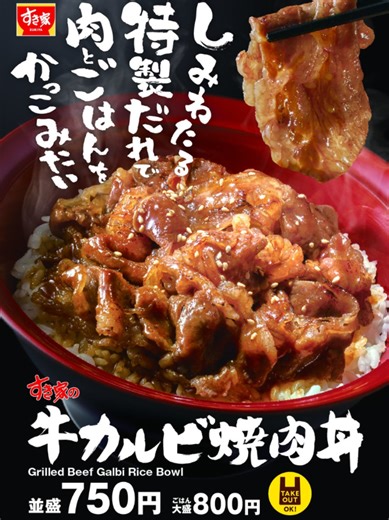 すき家の牛カルビ焼肉丼を堪能しよう！