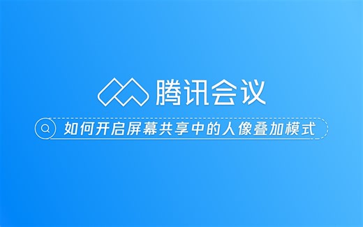 如何开启屏幕共享中的人像叠加模式？