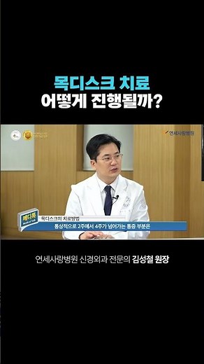 [Yonsei Sarang Hospital] How is cervical disc herniation treated?