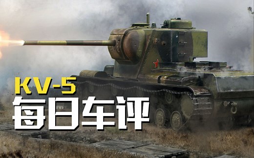 无线电员看了都哭——KV-5使用指南