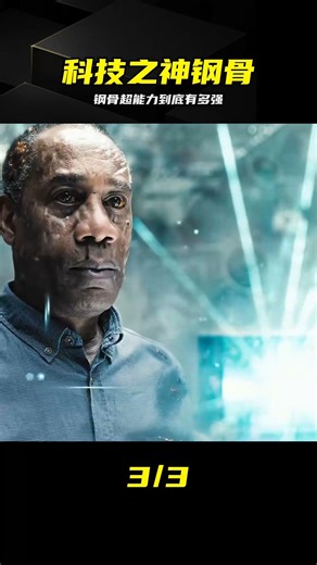 新時代最讓人羨慕的超能力，看科技之神鋼骨如何解析萬物 #钢骨，正义联盟，DC宇宙，超能力，硬核科技