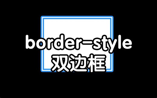 CSS实现双边框