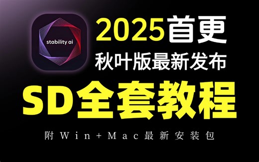 【SD教程】五月最新版！从0开始学stablediffusion（118集全）SD软件安装+SD商业应用，存下吧！少走99%的弯路！ai绘画教程/AIGC教程