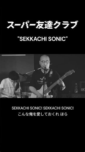 スパ友ライブ『SEKKACHI SONIC』#オルタナティブロック #邦ロック #ライブ映像 #バンド #alternativerock #japanesemusic #live #shorts