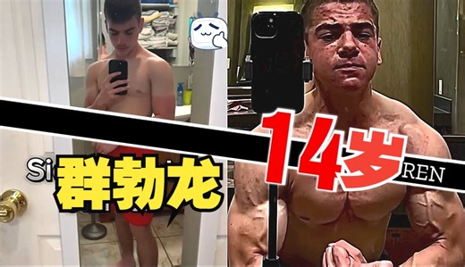 14岁少年使用群勃龙
