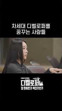 차세대 디벨로퍼를 꿈꾸는 사람들 | 디벨로퍼 집 장사인가 혁신가인가