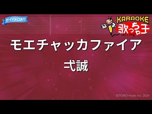【カラオケ】モエチャッカファイア / 弌誠