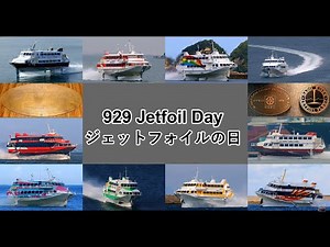 929 Jetfoil day, ジェットフォイルの日