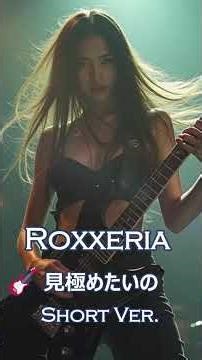【速弾き・女性ボーカルBGM】音速ギター × せつない叫び｜胸を刺すガールズロックンロール ROXXERIA "見極めたいの" Short Version