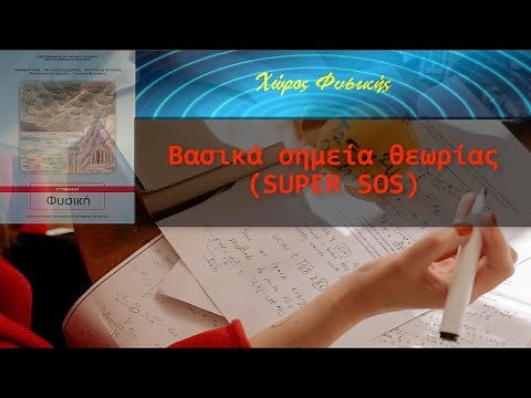 ΦΥΣΙΚΗ Γ' ΓΥΜΝΑΣΙΟΥ, Βασικά σημεία θεωρίας (SUPER SOS)