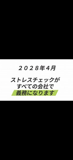 ストレスチェックがすべての会社で義務化｜2028年4月からの変更点