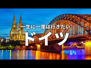 [Germany Travel] 16 Must-See Tourist Spots in Germany