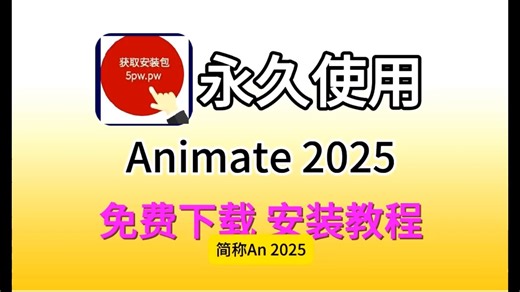 【实用软件】Animate2025软件下载(An2024)详细安装步骤