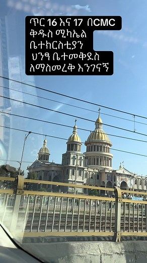 ጥር 16 እና 17 በCMC ቅዱስ ሚካኤል ቤተክርስቲያን የአባታችን ህንፃ ቤተመቅደስ ለማስመረቅ እንገናኝ 🙏🏽🙏🏽🙏🏽