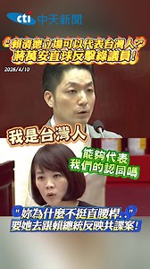綠議員緊咬