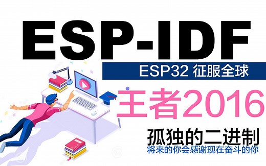 WIFI Deauther - 乐鑫 ESP32 物联网开发框架 ESP-IDF 开发入门 - 孤独的二进制出品